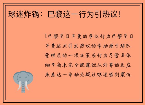 球迷炸锅：巴黎这一行为引热议！