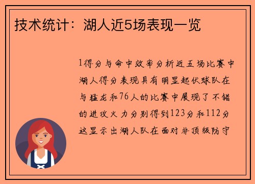 技术统计：湖人近5场表现一览