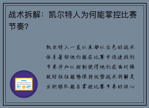 战术拆解：凯尔特人为何能掌控比赛节奏？