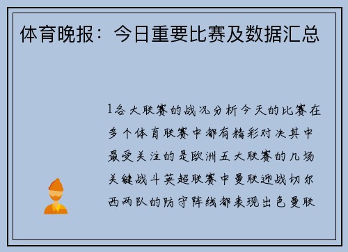 体育晚报：今日重要比赛及数据汇总