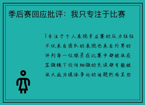 季后赛回应批评：我只专注于比赛