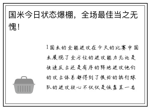 国米今日状态爆棚，全场最佳当之无愧！