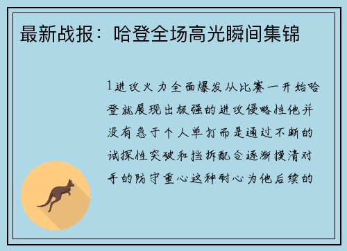 最新战报：哈登全场高光瞬间集锦