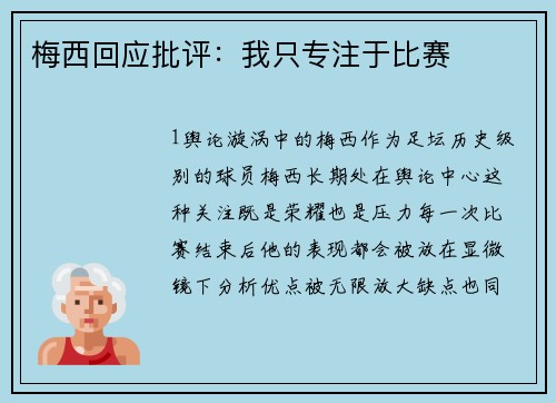 梅西回应批评：我只专注于比赛