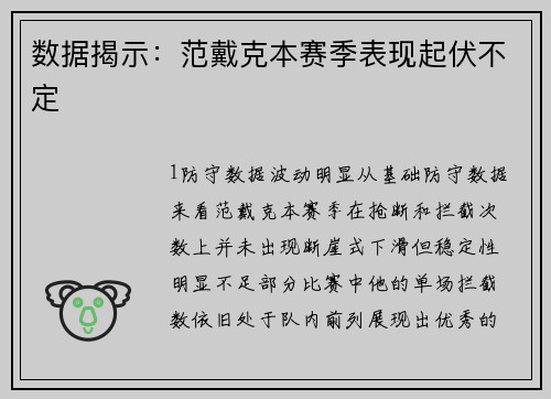 数据揭示：范戴克本赛季表现起伏不定