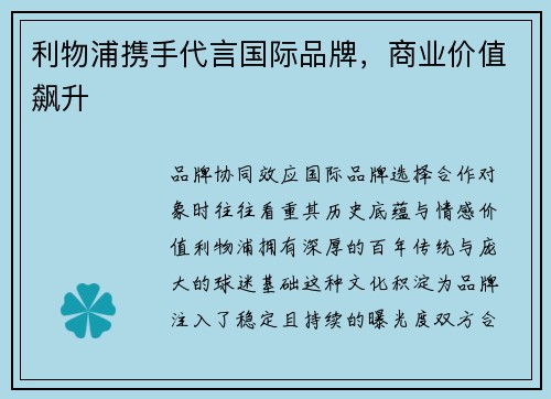 利物浦携手代言国际品牌，商业价值飙升