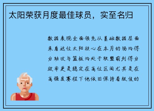 太阳荣获月度最佳球员，实至名归