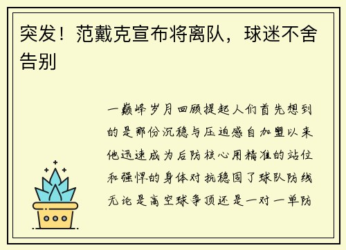 突发！范戴克宣布将离队，球迷不舍告别