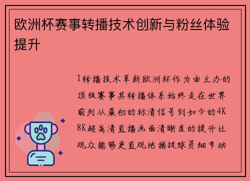 欧洲杯赛事转播技术创新与粉丝体验提升