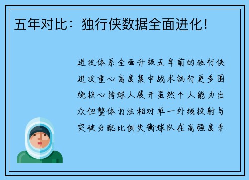 五年对比：独行侠数据全面进化！
