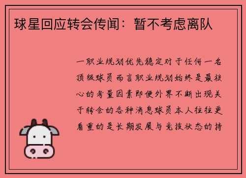 球星回应转会传闻：暂不考虑离队