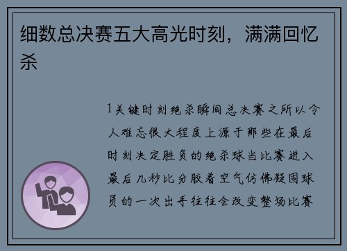 细数总决赛五大高光时刻，满满回忆杀