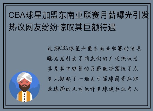 CBA球星加盟东南亚联赛月薪曝光引发热议网友纷纷惊叹其巨额待遇