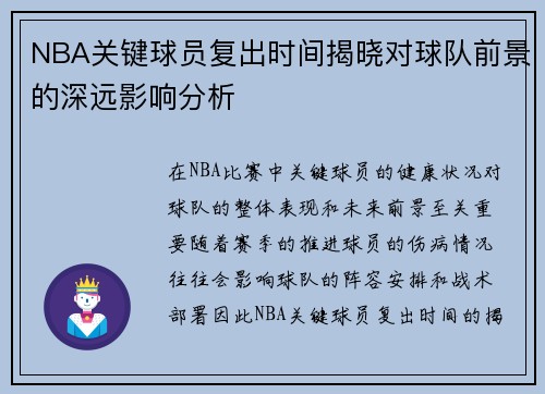NBA关键球员复出时间揭晓对球队前景的深远影响分析