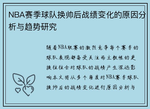 NBA赛季球队换帅后战绩变化的原因分析与趋势研究
