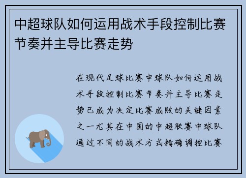 中超球队如何运用战术手段控制比赛节奏并主导比赛走势