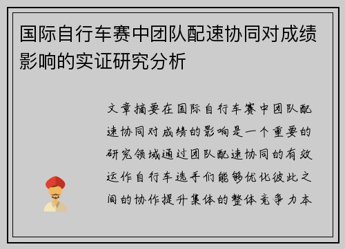 国际自行车赛中团队配速协同对成绩影响的实证研究分析