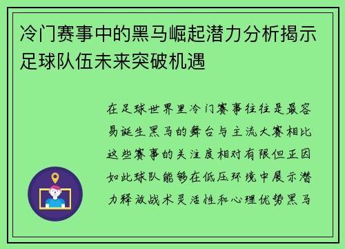冷门赛事中的黑马崛起潜力分析揭示足球队伍未来突破机遇