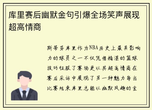 库里赛后幽默金句引爆全场笑声展现超高情商
