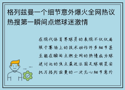 格列兹曼一个细节意外爆火全网热议热搜第一瞬间点燃球迷激情