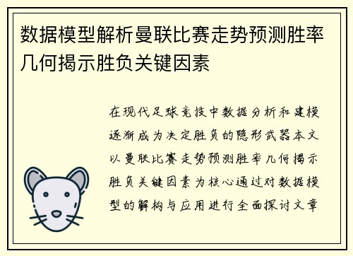数据模型解析曼联比赛走势预测胜率几何揭示胜负关键因素