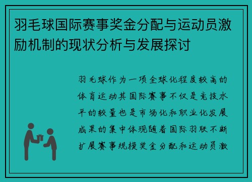 羽毛球国际赛事奖金分配与运动员激励机制的现状分析与发展探讨