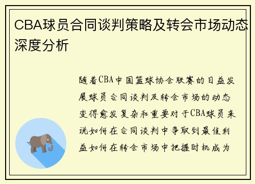 CBA球员合同谈判策略及转会市场动态深度分析 CBA球员合同谈判策略及转会市场动态深度分析