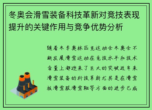 冬奥会滑雪装备科技革新对竞技表现提升的关键作用与竞争优势分析