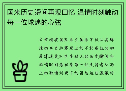 国米历史瞬间再现回忆 温情时刻触动每一位球迷的心弦
