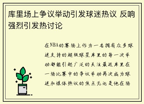 库里场上争议举动引发球迷热议 反响强烈引发热讨论