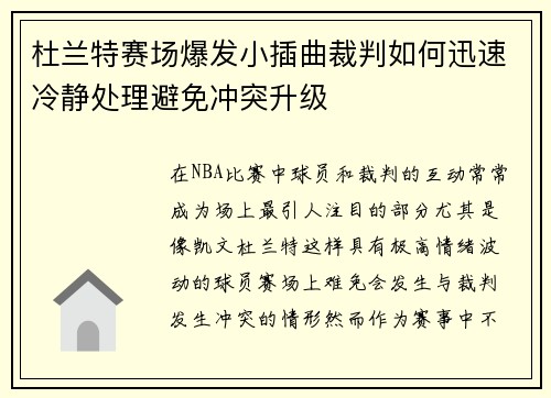 杜兰特赛场爆发小插曲裁判如何迅速冷静处理避免冲突升级