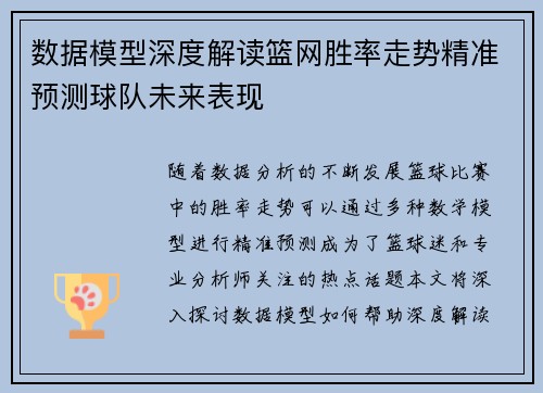 数据模型深度解读篮网胜率走势精准预测球队未来表现