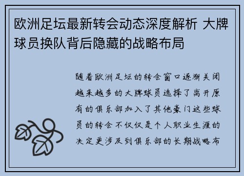 欧洲足坛最新转会动态深度解析 大牌球员换队背后隐藏的战略布局 欧洲足坛最新转会动态深度解析 大牌球员换队背后隐藏的战略布局