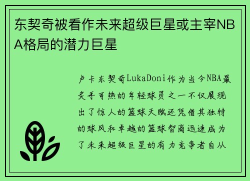 东契奇被看作未来超级巨星或主宰NBA格局的潜力巨星