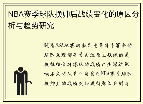NBA赛季球队换帅后战绩变化的原因分析与趋势研究
