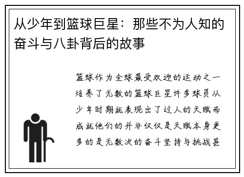 从少年到篮球巨星：那些不为人知的奋斗与八卦背后的故事