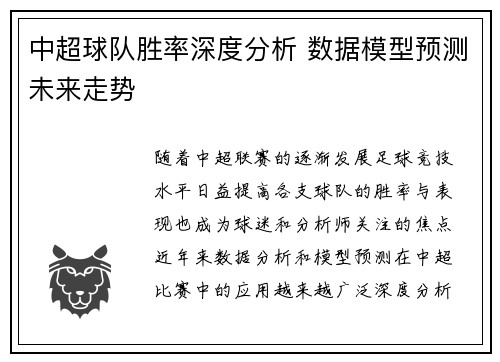 中超球队胜率深度分析 数据模型预测未来走势